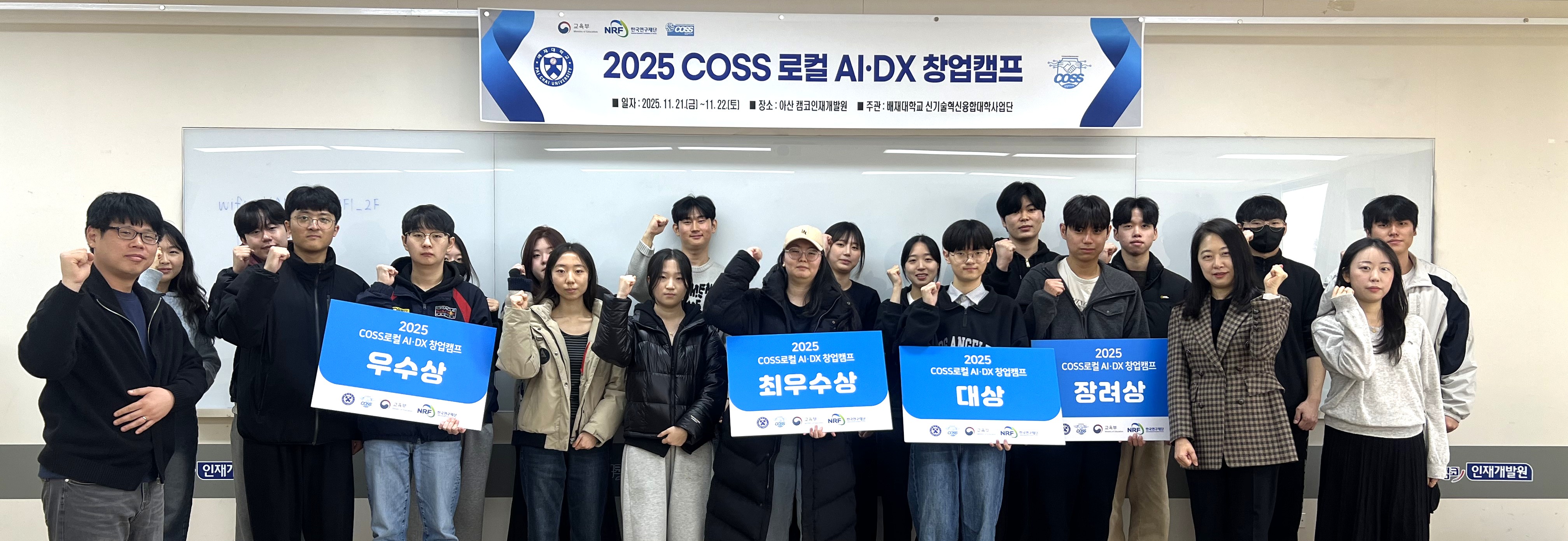 사진1. 2025 COSS 로컬 AI․DX 창업캠프 보도자료 사진