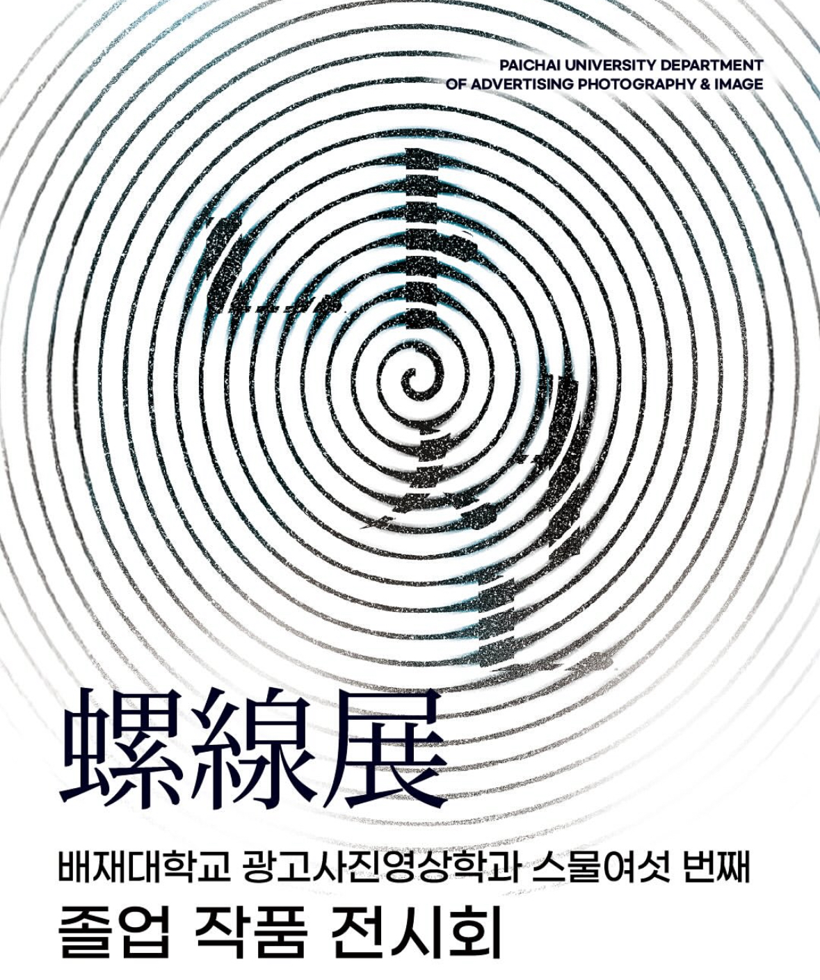 사진2. 배재대 광고사진영상학과 나선전 포스터
