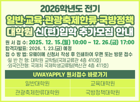 2026학년도 전기 대학원 신(편)입학 모집 안내