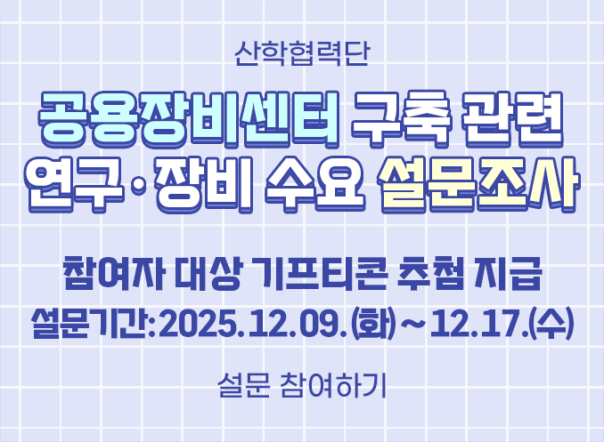 공용장비센터 구축 관련 연구·장비 수요 설문조사