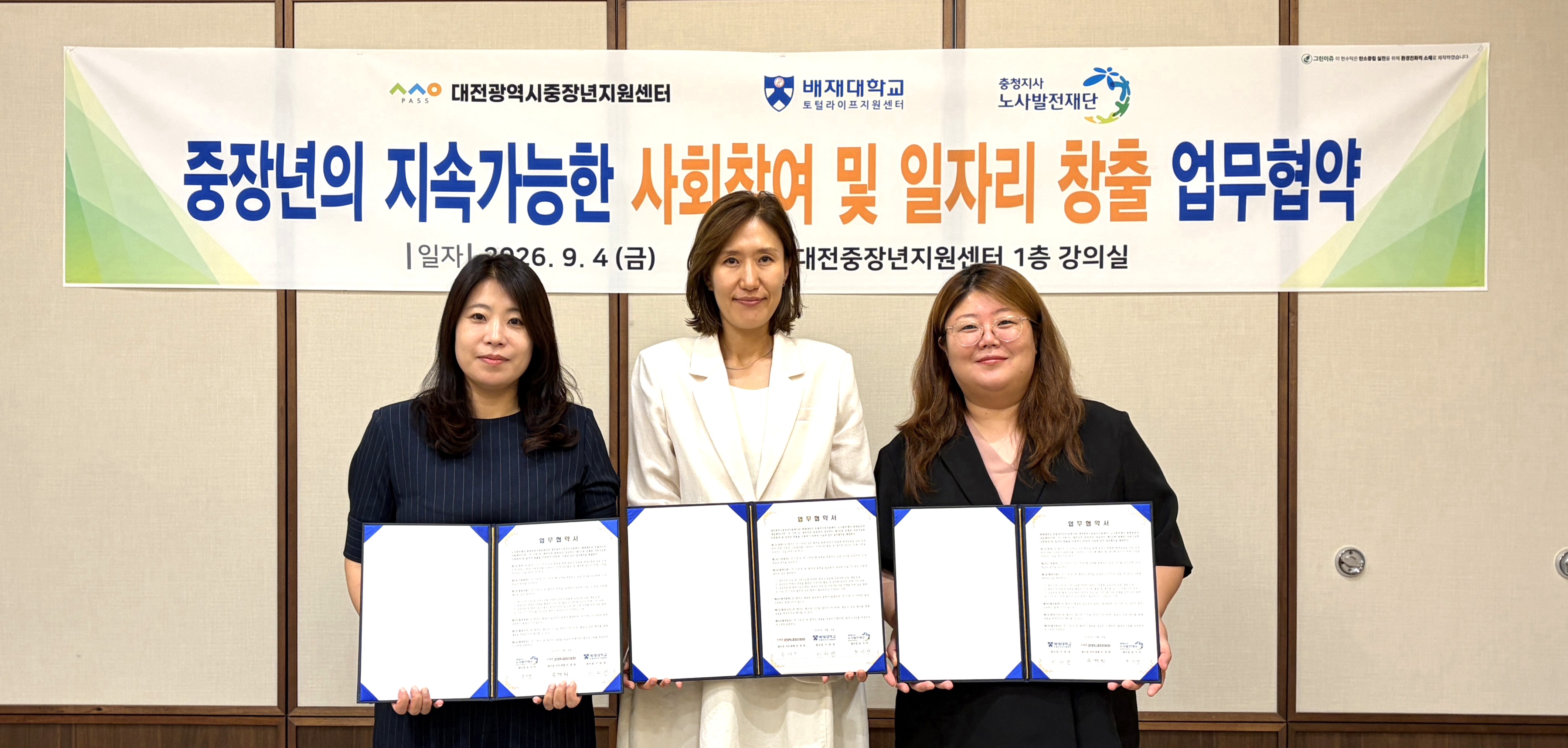 배재대학교 토털라이프지원센터-대전광역시 중장년지원센터-노사발전재단 충청중장년내일센터 3자 업무 협약 사진1(2026.9.4.)