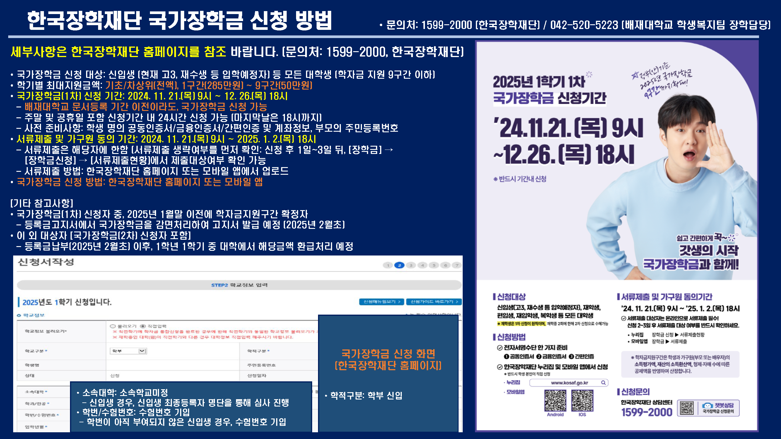 2025학년도 1학기 국가장학금(1차)_20241209