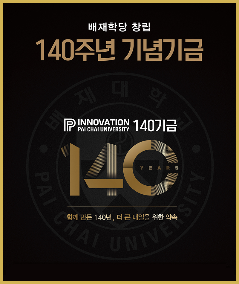 배재학당 창립 140주년 기념기금 