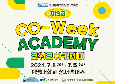 2024학년도 <제3회 CO-Week Academy> 참가 안내 2024. 7. 1.(월)~7.5.(금)