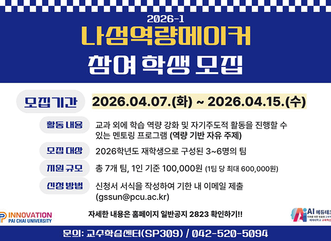 [교수학습센터] 2026학년도 1학기 나섬역량메이커 신청 안내