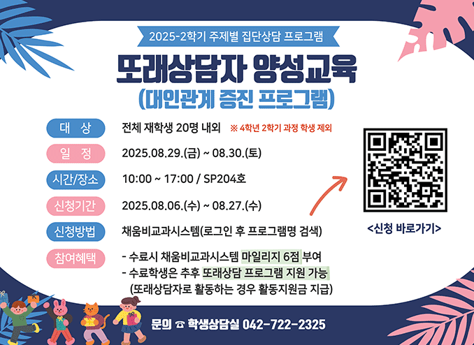 2025학년도 주제별 집단상담 프로그램 참여자 모집 안내 