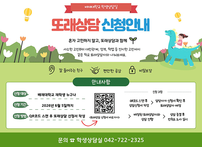 2026학년도 1학기 또래상담 프로그램 신청 안내 