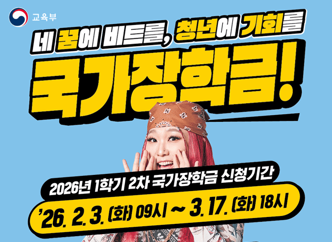 2026-1학기 국가장학금 2차 신청 안내